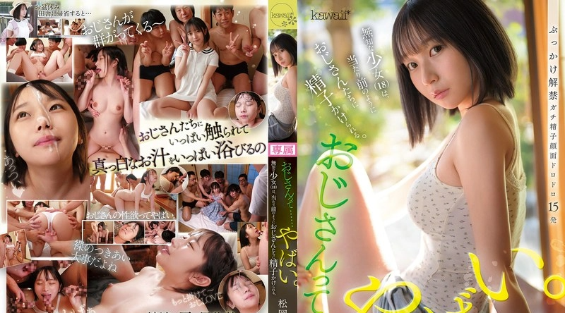 CAWB-020 | 松岡美桜 | 老男人……真是太可怕了。无辜的女孩经常被这些老男人弄得浑身沾满精液。