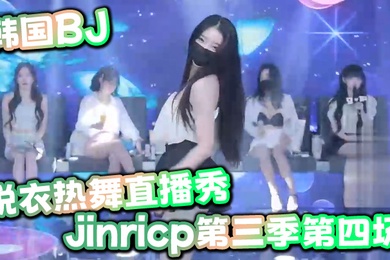 韩国BJ脱衣热舞直播秀jinricp第三季第四场