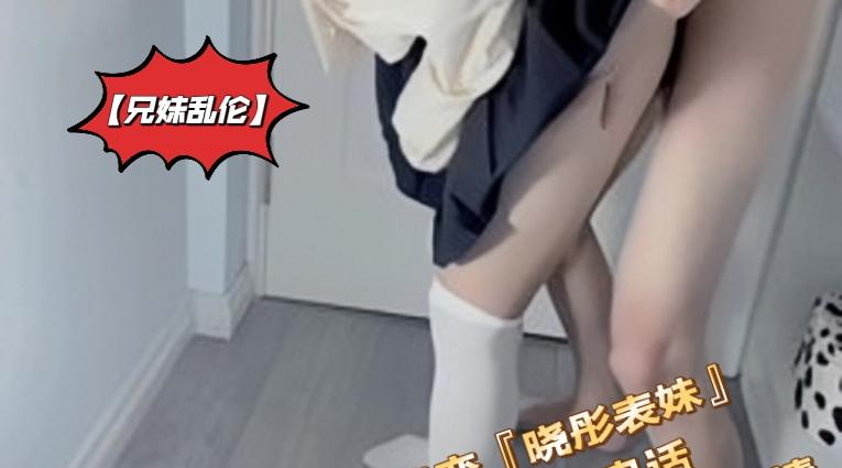 【兄妹乱伦】海角乱伦大神迷恋『晓彤表妹』新作-彤彤和朋友打电话被我按倒爆操多体位站炮内射高清