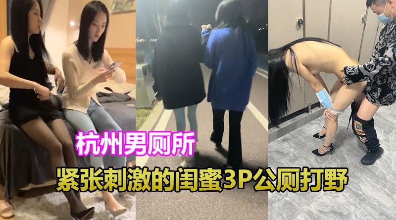 杭州男厕刺激挑战寒冷的户外带闺蜜俩到公共厕所3P打野！