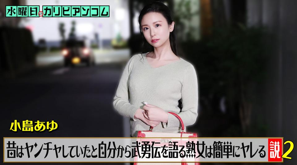 062226-001【无码】水曜日のカリビアンコム『昔はヤンチャしていたと自分から武勇伝を語る熟女は簡単にヤレる説』2