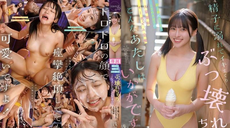 CAWD-968 | 浅见奈美 | 那我呢被精液淹没，无法控制地射精，然后崩溃？最可爱、最刺激的女孩醒来后体验到大规模的颜射高潮