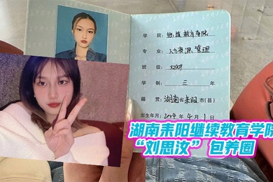 湖.南耒阳.继续教育学.院包.养圈做单.子跑路玩.消失遭.曝光