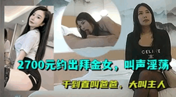 探花大神光头老王酒店约炮2700元约出来的颜值拜金女干到直叫爸爸 大叫主人