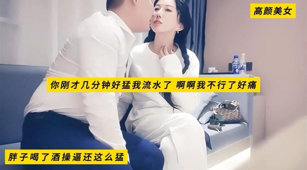 高颜美女，我头晕做不动，你躺着我伺候你，你刚才几分钟好猛我流水了，啊啊我不行了好痛，胖子喝了酒操逼还这么猛，高清1080P无水印原档