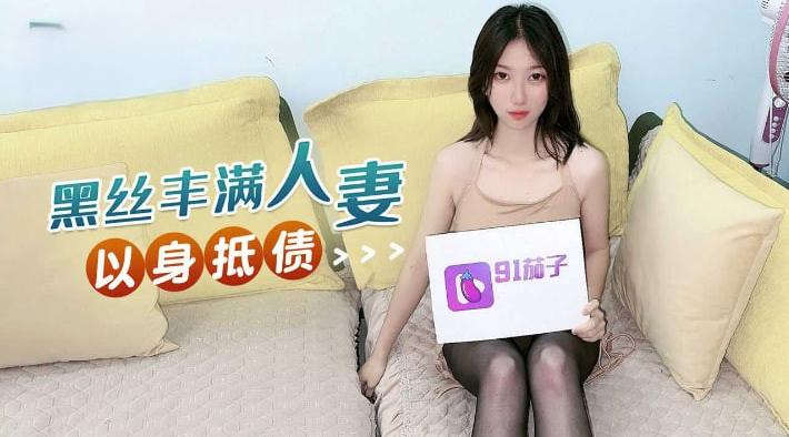黑丝丰满人妻以身抵债