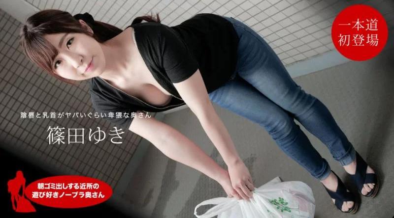 111720_001【无码流出】 Yuki Shinoda，来自邻居的顽皮的不戴胸罩的妻子，早上倒垃圾