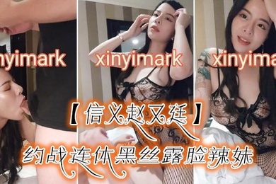 信义赵又廷约战连体黑丝露脸辣妹干的哭腔嗷嗷叫不停喊干我干我