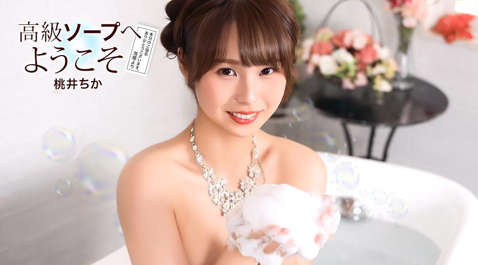 021726_001【无码】 高級ソープへようこそ 桃井ちか