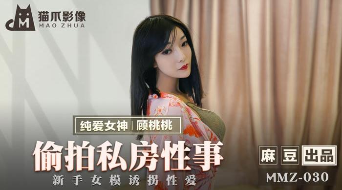 【猫爪影像】纯爱女神-顾桃桃【偷拍私房性事】新手女模诱拐性爱，高清720P原版【MMZ-030】