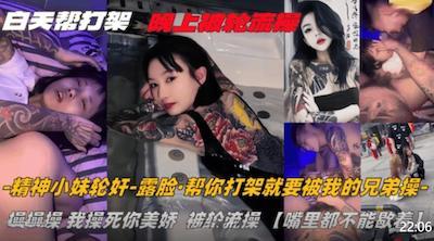 纹身精神小妹❤️白天找人帮打架晚上被轮流操嘴里都不能歇着这代价也太大了吧