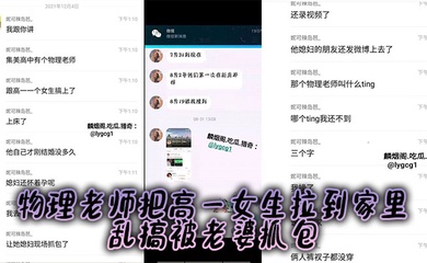 某中学物理老师把高一女生拉到家里乱搞被老婆抓包，老婆怀孕，估计憋不住了！