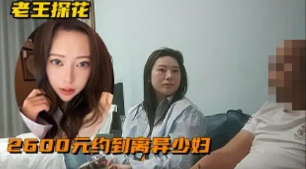 探花大神老王 2600元约到的离异少妇 小包臀裙让我欲罢不能