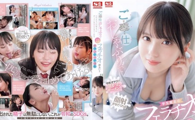 SONE-465(中字)女子校生口交榨精侍奉 渚爱梨