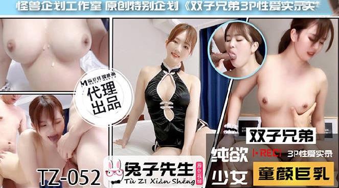 TZ-052 双子兄弟之3P性爱实录