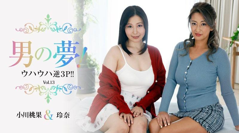 HEYZO-3245【无码】男人的夢想！快樂的逆3P！！Vol.13 小川桃果 玲奈