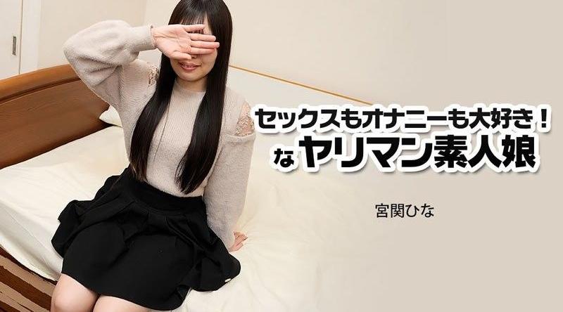 HEYZO-3915【无码】超喜歡做愛也超喜歡自慰！的淫亂素人女孩 - 宮關雛