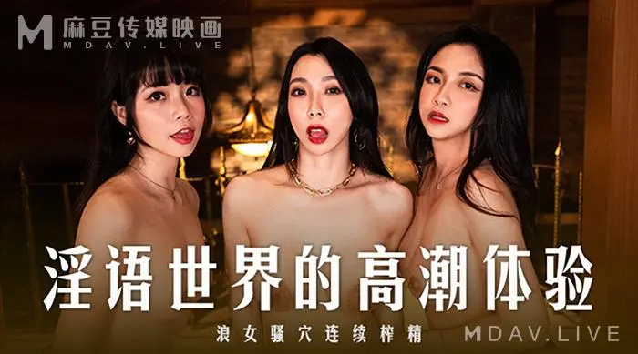 MD-0281 ASMR环绕在淫语世界中的高潮体验