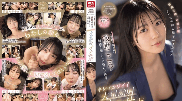 SONE-765 | 浅野こころ | 美颜、萌颜，想射在哪张脸？拥有两张脸的浅野心，爽快地接受射精…美萌巨量颜射自慰支援 - 浅野こころ