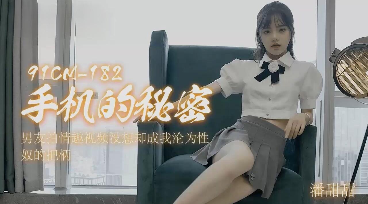 91CM-182 手机的秘密 潘甜甜