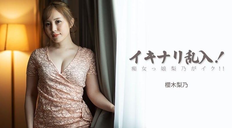 HEYZO-3893【无码】イキナリ乱入！痴女っ娘梨乃がイク！！ - 櫻木梨乃