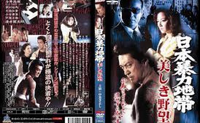 日本暴力地帯 美しき野望