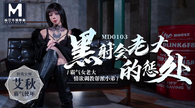MD-0103黑社会女老大的惩处艾秋