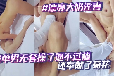 漂亮大奶淫妻被单男无套操了逼不过瘾还奉献了菊花不知是爽叫还是惨叫绿帽在旁边无动于衷只顾拍摄内射
