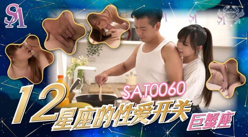 【SA国际传媒SAT0060】素人【十二星座的性爱开关-巨蟹座】高清1080P原版首发【SAT0060】