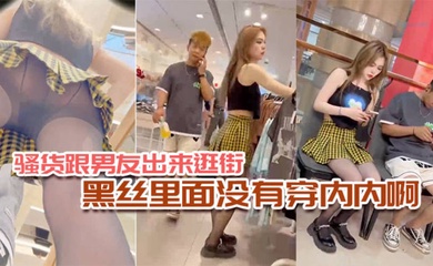骚货跟男友出来逛街黑丝里面没有穿内内啊