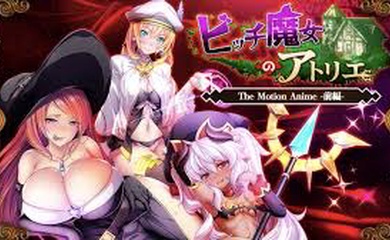 贱女魔女的工作室