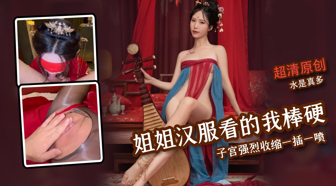 汉服气息让我看的鸡巴棒硬，子宫强烈收缩一插一喷，水是真多