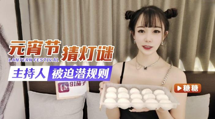 元宵节猜灯谜主持人被迫潜规则-糖糖