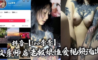 抖音【lee李李】纹身师店老板娘性爱视频流出，纹身三次就简单拿下！