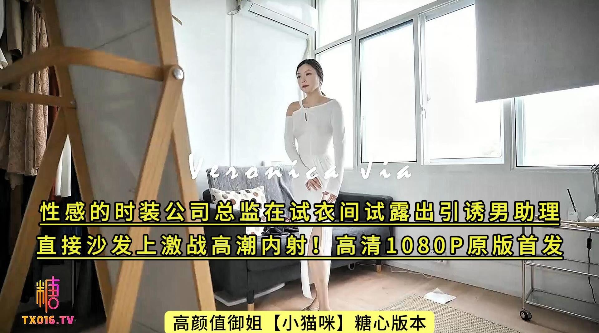 高颜值御姐【小猫咪】糖心版本 性感的时装公司总监在试衣间试露出引诱男助理 直接沙发上激战高潮内射！高清1080P原版首发