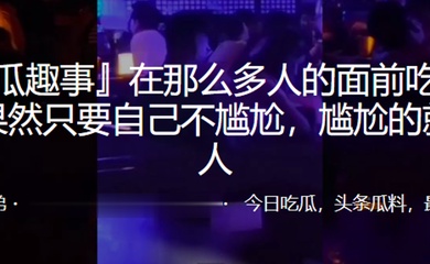 在多人面前吃鸡自己不尴尬尴尬的就是别人