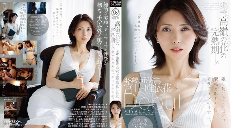 DLDSS-528 | 宫上唯依花 | “上流美女”的巅峰之作－48岁，前秘书。宫上由花出道：美貌不变，性欲渐强。 - 宫上唯依花