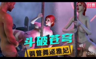 3D斗破苍穹 钢管舞姬雅妃