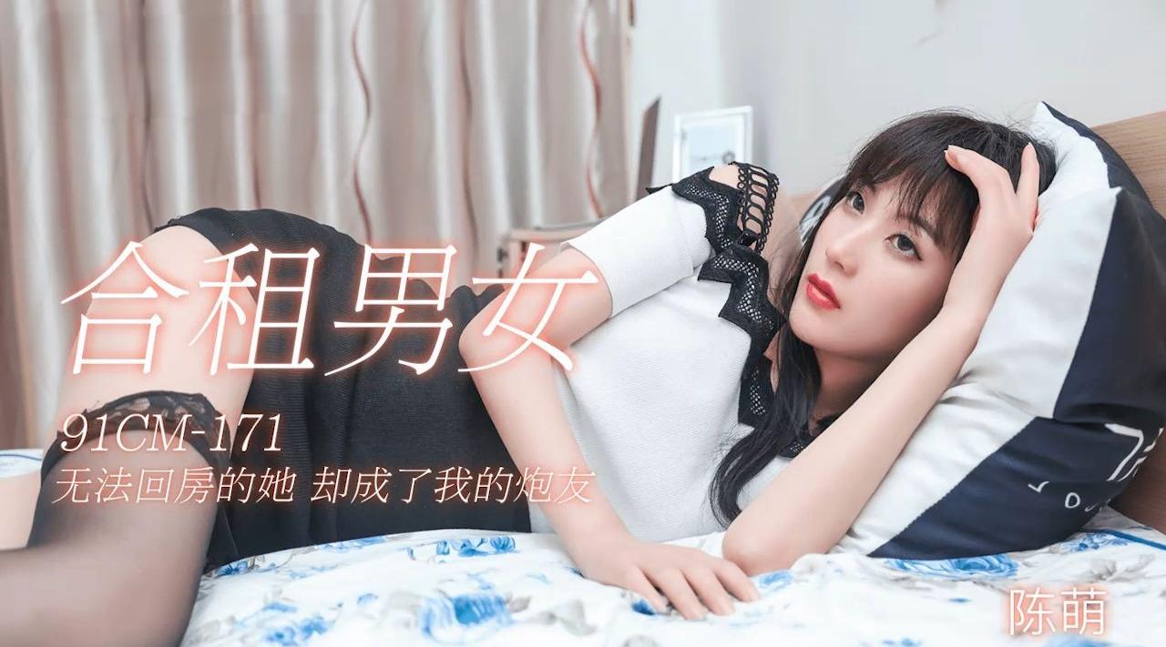 91CM-171 合租男女 陈萌