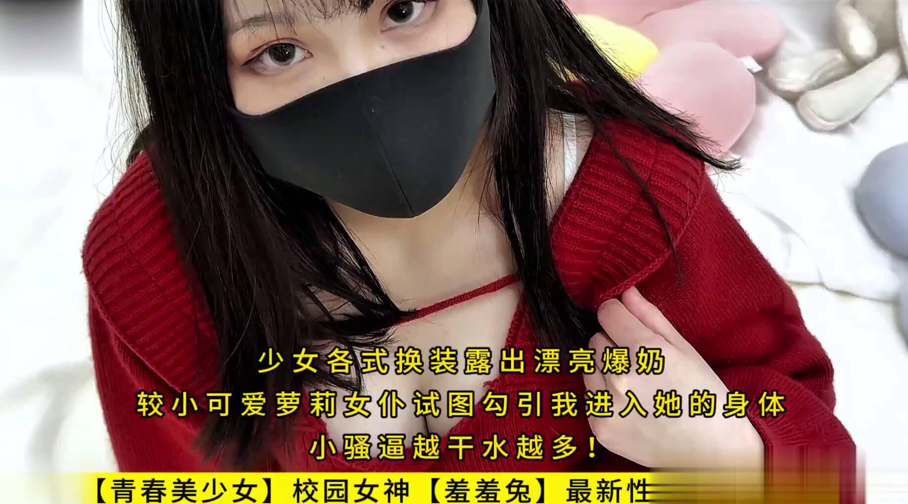 【青春美少女】校园女神【羞羞兔】最新性爱特辑【29】少女各式换装露出漂亮爆奶，较小可爱萝莉女仆试图勾引我进入她的身体，小骚逼越干水越多！高清1080P原版无水印