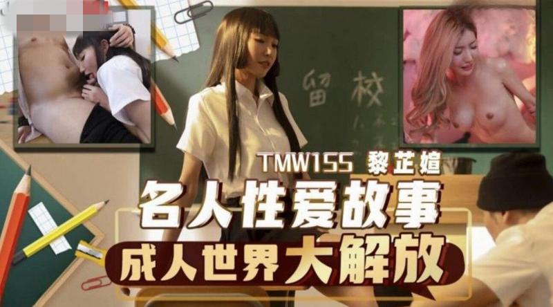 【天美传媒-TMW155】黎芷媗【名人性爱故事成人世界大解放】高清1080P原版首发【TMW155】