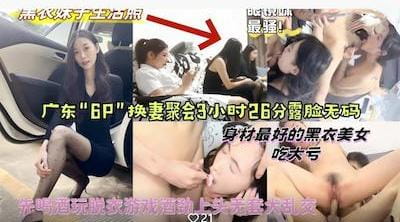 广东“6P”换妻聚会❤️露脸无码多人无套乱交眼镜妹最骚但是大家都喜欢操身材颜值最好的黑衣妹子（吃大亏了）