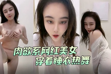 肉欲系网红美女穿着睡衣热舞大白肥臀翘起双腿掰开肥唇手指扣入菊花