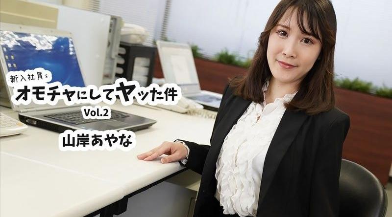 HEYZO-3823【无码】 新入社員をオモチャにしてヤッた件Vol.2 - 山岸あやな