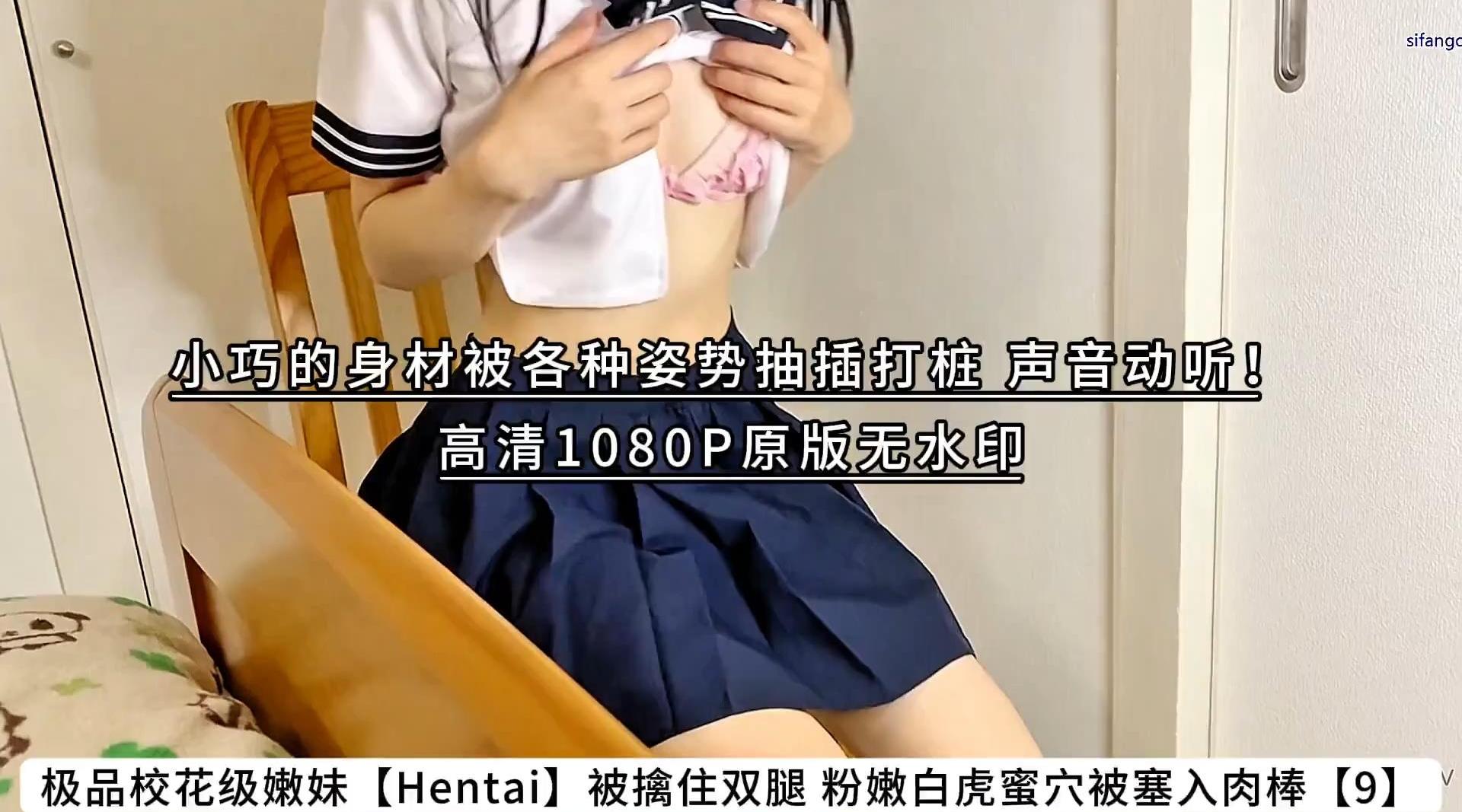 极品校花级嫩妹【Hentai】被擒住双腿 粉嫩白虎蜜穴被塞入肉棒【9】小巧的身材被各种姿势抽插打桩 声音动听！高清1080P原版无水印