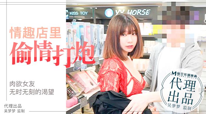 麻豆传媒肉慾女友慾望不止小情侶在情趣店內放肆的偷情性爱吴梦梦