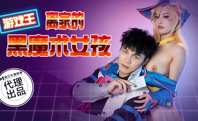 【优娜】CP014 游戏王之离家的黑魔术女孩