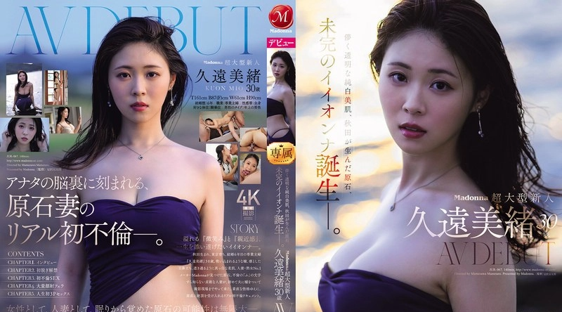 JUR-067 | 久遠美緒 | 麦当娜旗下才华洋溢的新人，30岁的久远美绪，正式出道成为AV女优。她拥有细腻、透明、纯白的肌肤，这位来自秋田的璞玉，宛如一颗未经雕琢的宝石，散发著未完成的美丽。