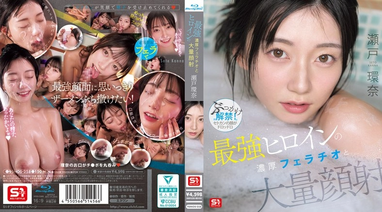 SNOS-258 | 瀬戸環奈 | 终极女英雄的激烈口交和大量颜射：濑户康娜 - 瀬户环奈
