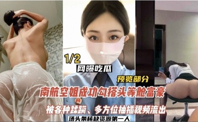 网曝吃瓜南航空姐勾搭头等舱土豪被各种蹂躏多方位抽插视频流出